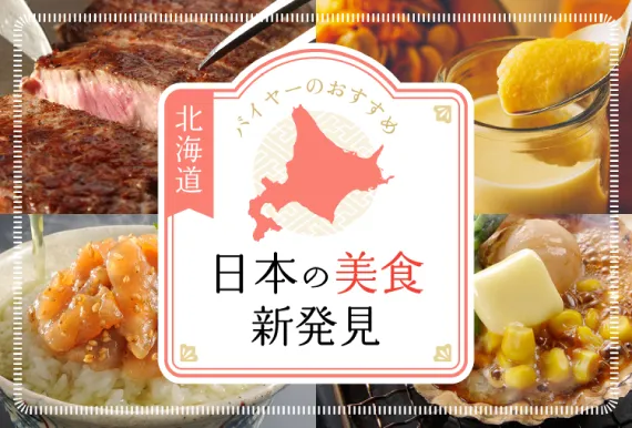 日本の美食新発見　北海道