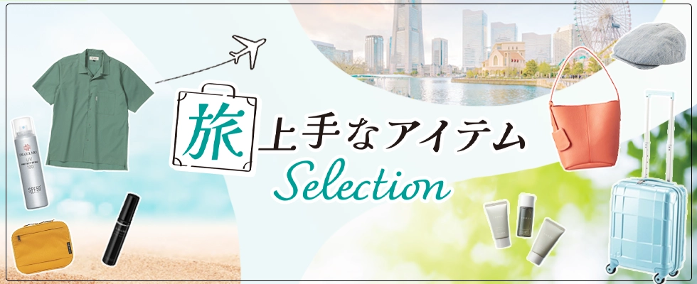 旅上手なアイテムselection