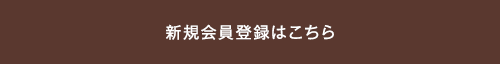 新規会員登録はこちら