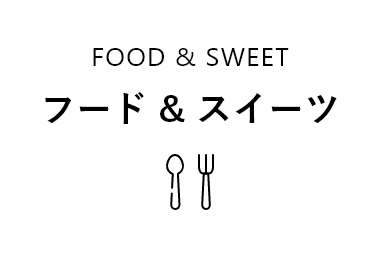 フード & スイーツ