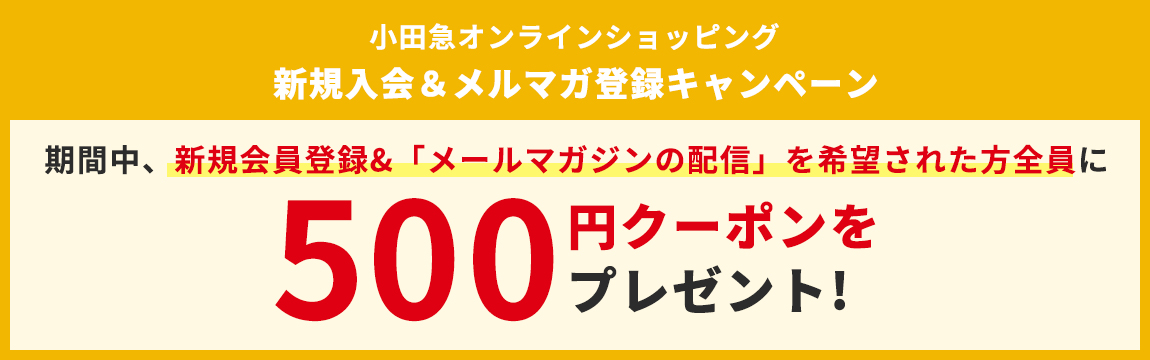 新規入会＆メルマガ登録キャンペーン