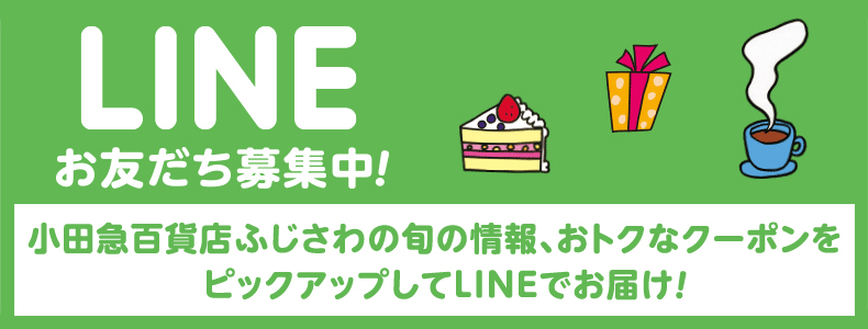 小田急百貨店ふじさわ LINE お友達募集中！