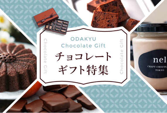 チョコレートギフト特集