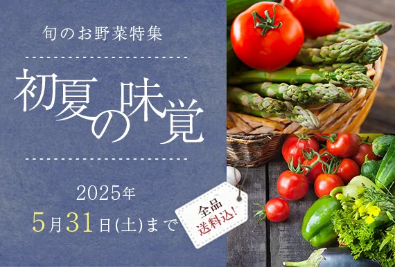 初夏の味覚