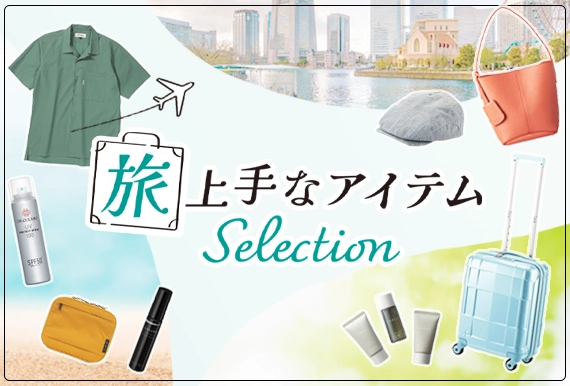 旅上手なアイテムセレクション